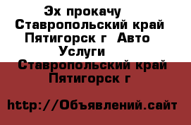 Эх,прокачу-3 - Ставропольский край, Пятигорск г. Авто » Услуги   . Ставропольский край,Пятигорск г.